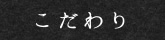 こだわり