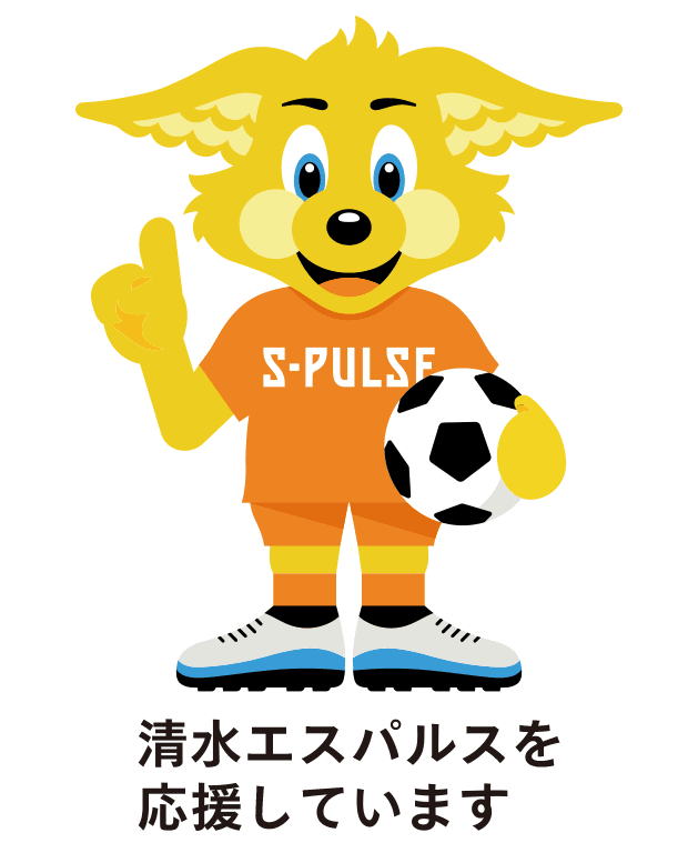 清水エスパルス クラブパートナーとして清水エスパルスを応援しています