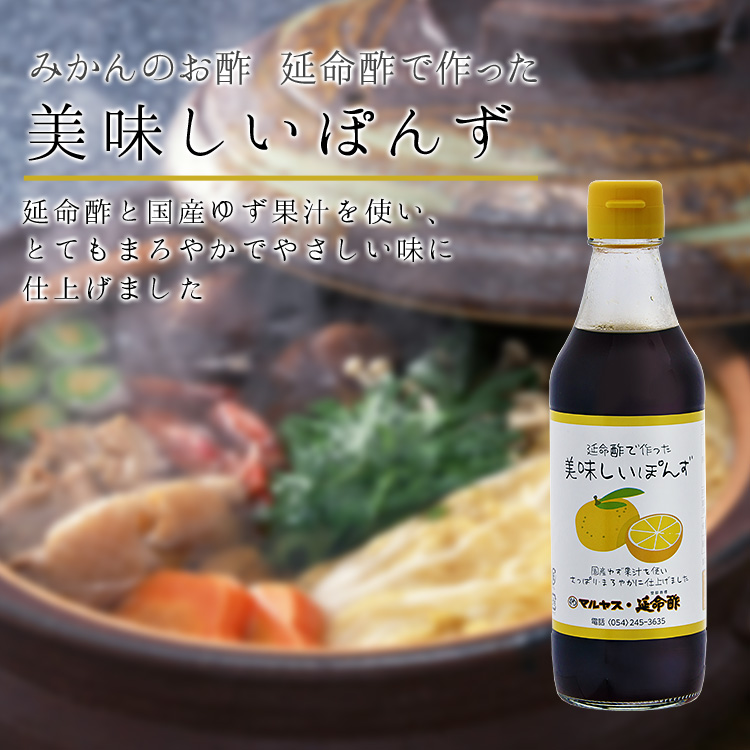 延命酢で作った美味しいぽんず 製品紹介：【静岡手造りのお酢】みかんのお酢『延命酢』 有限会社近藤酢店