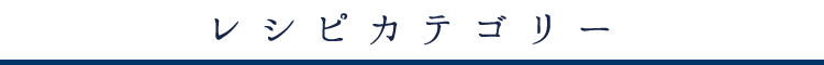 レシピカテゴリー